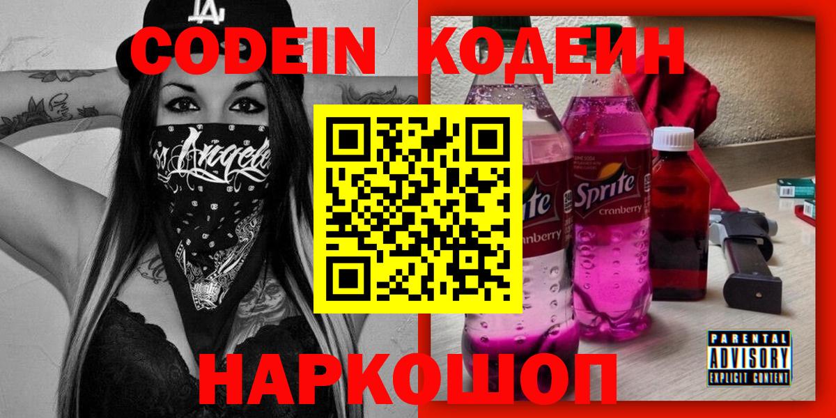 Череповец  Кодеиновый сироп Lean напиток Lean (лин)  Вход с VPN  Codein напиток Lean (лин) 