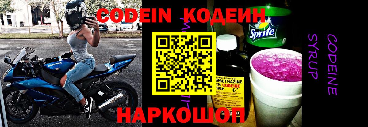 Кодеиновый сироп Lean Purple Drank Череповец